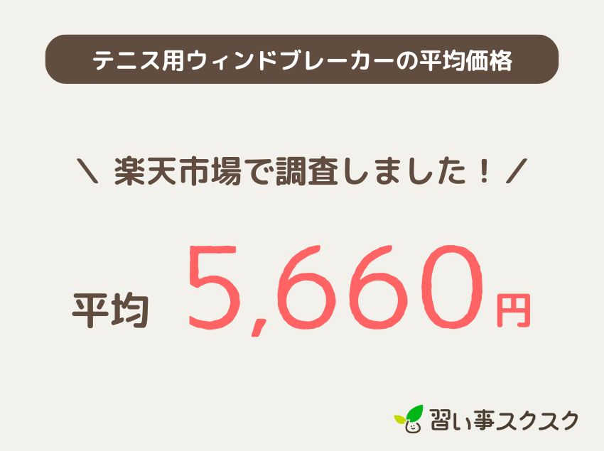 【キッズ・ジュニア向け】テニス用ウィンドブレーカーの平均価格