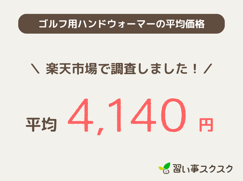 ゴルフ用ハンドウォーマーの平均価格