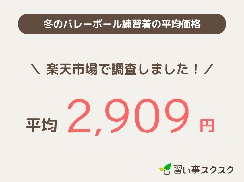 ジュニア用冬のバレーボール練習着の平均価格