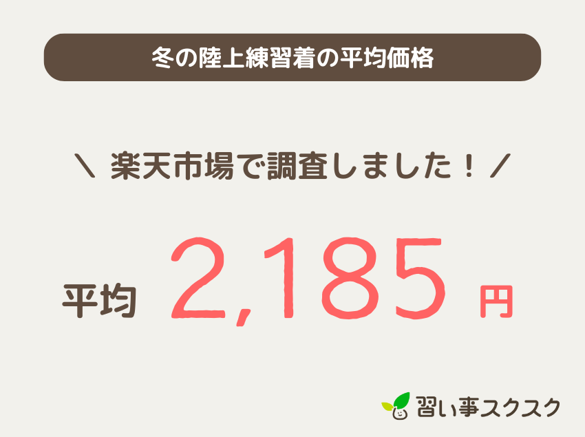 小学生向け冬用陸上練習着の平均価格