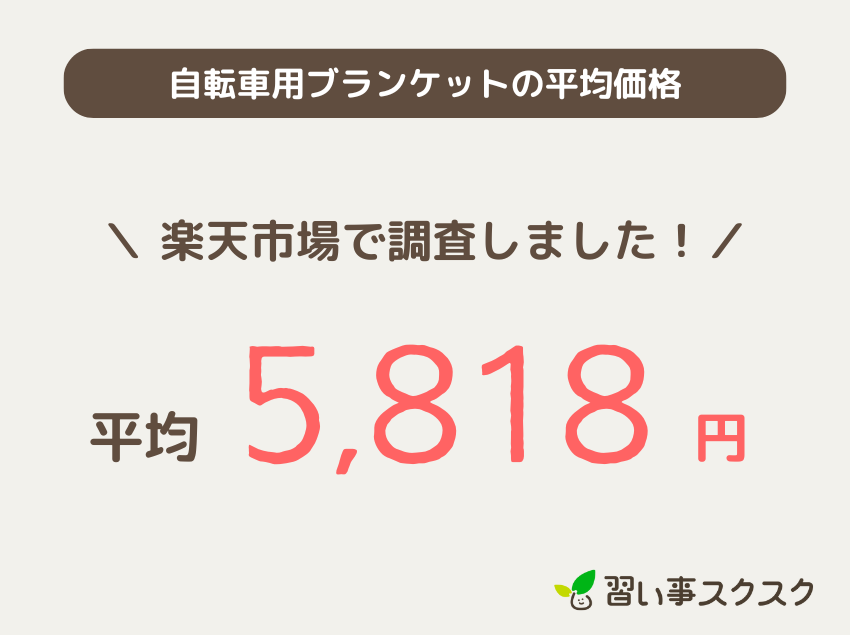 子供向け自転車用防寒ブランケットの平均価格