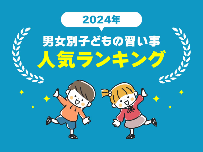 【2024年版】男女で好みは違う？0～12歳までの子どもに人気の習い事ランキングを発表！