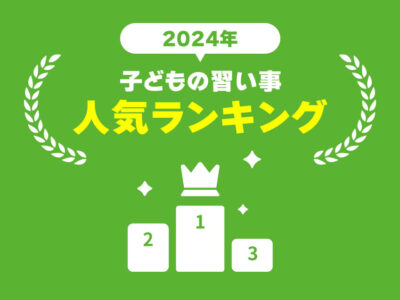 【2024年版】今年も1位は〇〇？子どもに人気の習い事ランキングを発表！