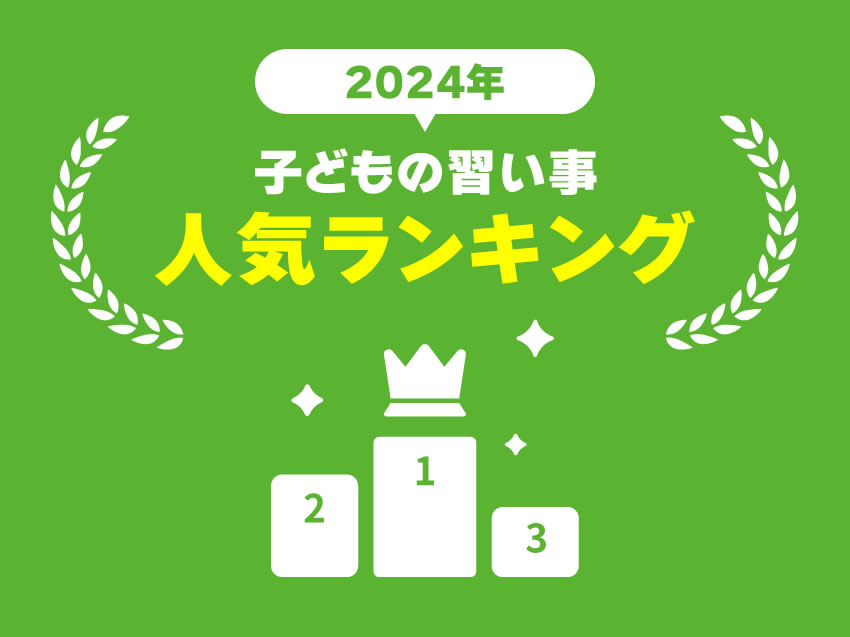 【2024年版】今年も1位は〇〇？子どもに人気の習い事ランキングを発表！