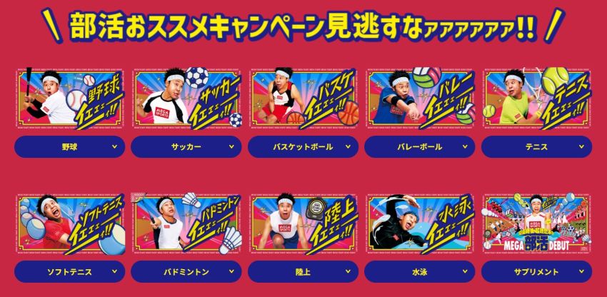 部活おすすめキャンペーン