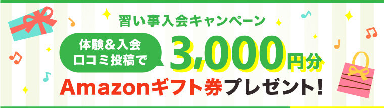 【習い事スクスク】入会特典キャンペーン対象教室