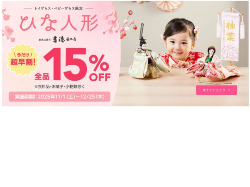 トイザらスひな人形