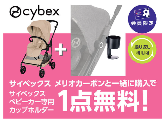 サイベックスカップホルダークーポン