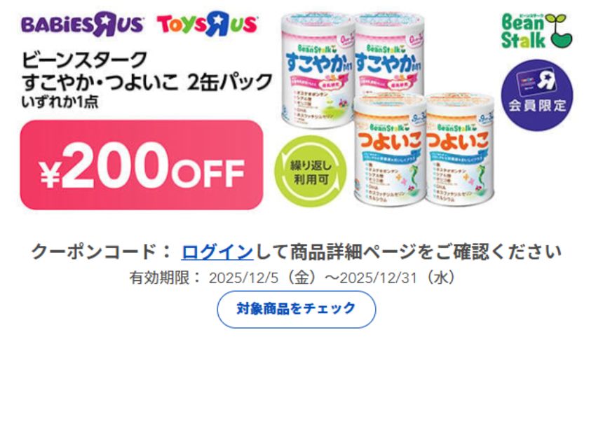 トイザらスクーポン