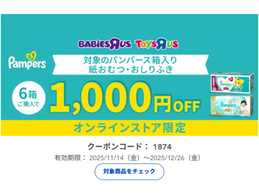 トイザらスパンパースクーポン