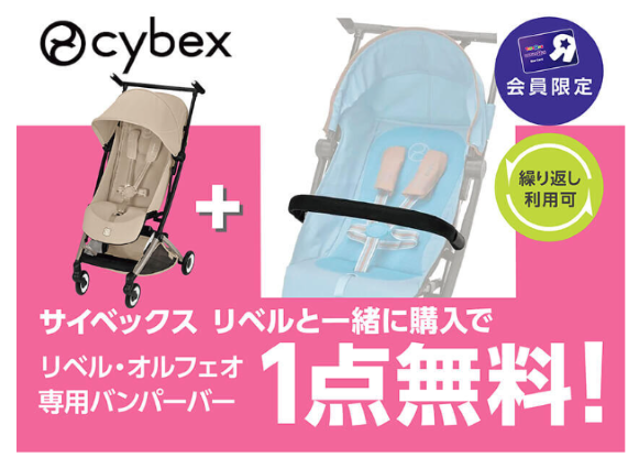 サイベックス専用バンパーバー無料クーポン