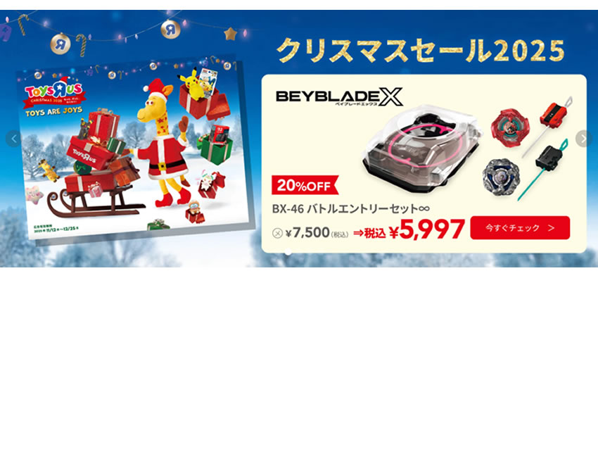 トイザらスクリスマスセール