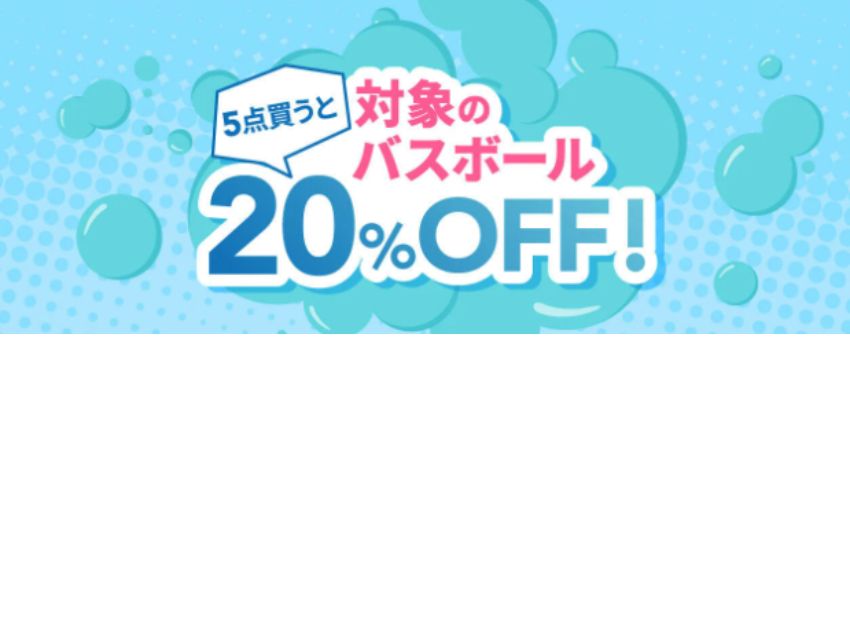 トイザらス バスボールセール