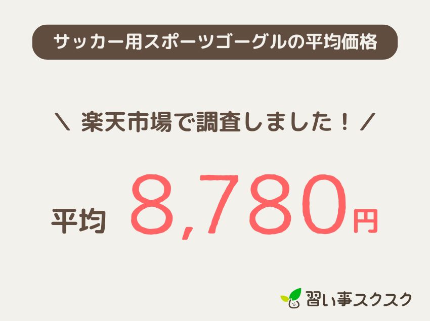 小学生向けサッカー用スポーツゴーグルの平均価格