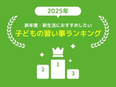 【2025年版】471人のママパパに聞いた！新年度・新生活におすすめしたい子どもの習い事ランキング