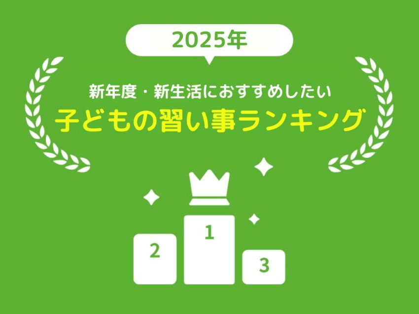 【2025年版】471人のママパパに聞いた！新年度・新生活におすすめしたい子どもの習い事ランキング