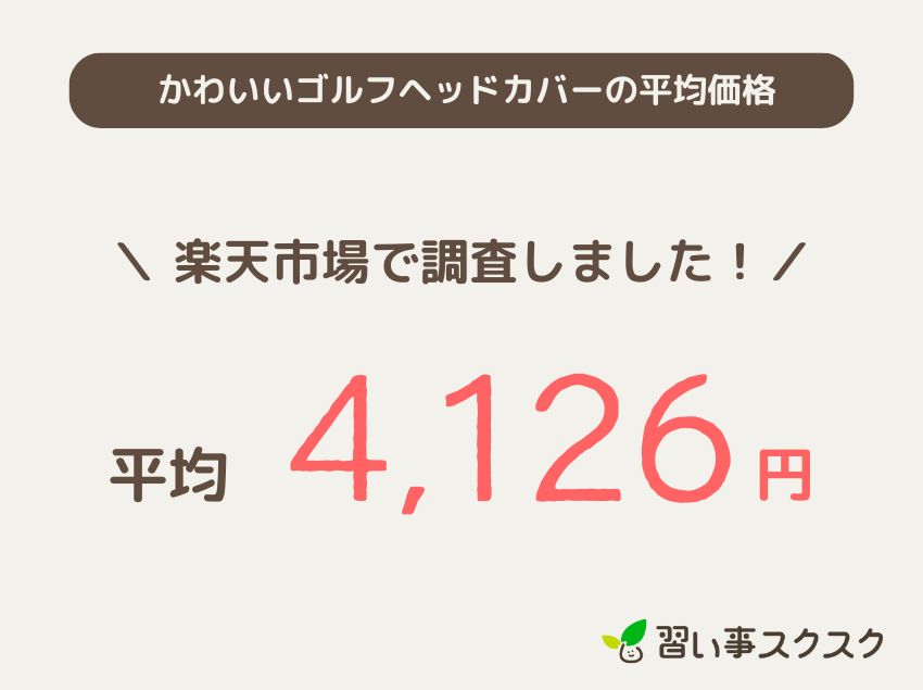 「かわいい」ゴルフヘッドカバーの平均価格
