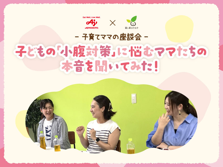 「おなかすいた！」子どもの“小腹対策”に悩むママたちの本音を聞いてみた！
