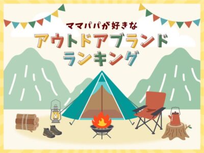 1,051人のママパパが愛用する『アウトドアブランド』TOP10【2025年版】