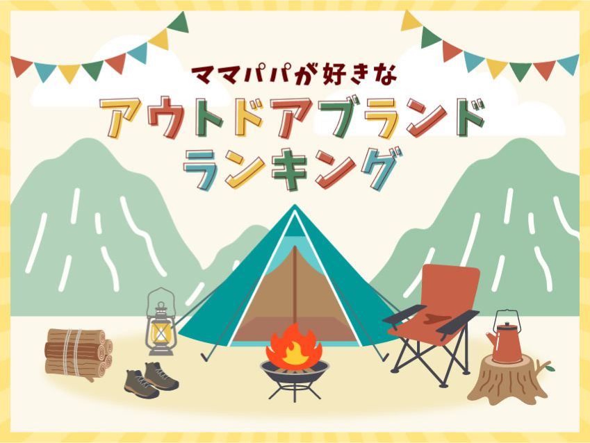 1,051人のママパパが愛用する『アウトドアブランド』TOP10【2025年版】
