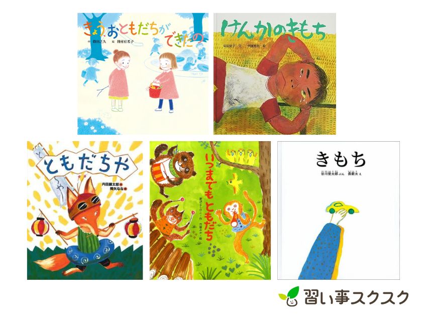 【3歳・4歳・5歳】相手の気持ちを考える絵本おすすめ10選｜2025年版