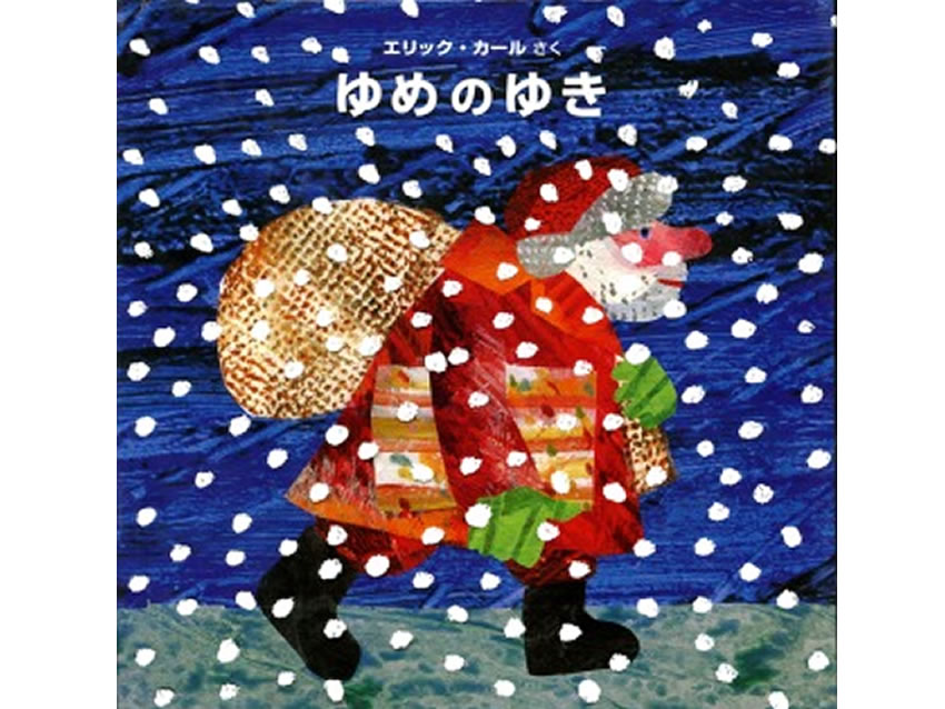 エリック・カールの作品『ゆめのゆき』