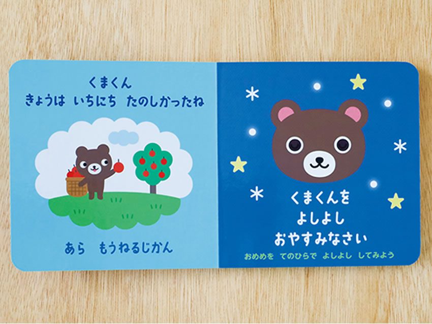 不思議なしかけ絵本『よしよしすやすや』の内容