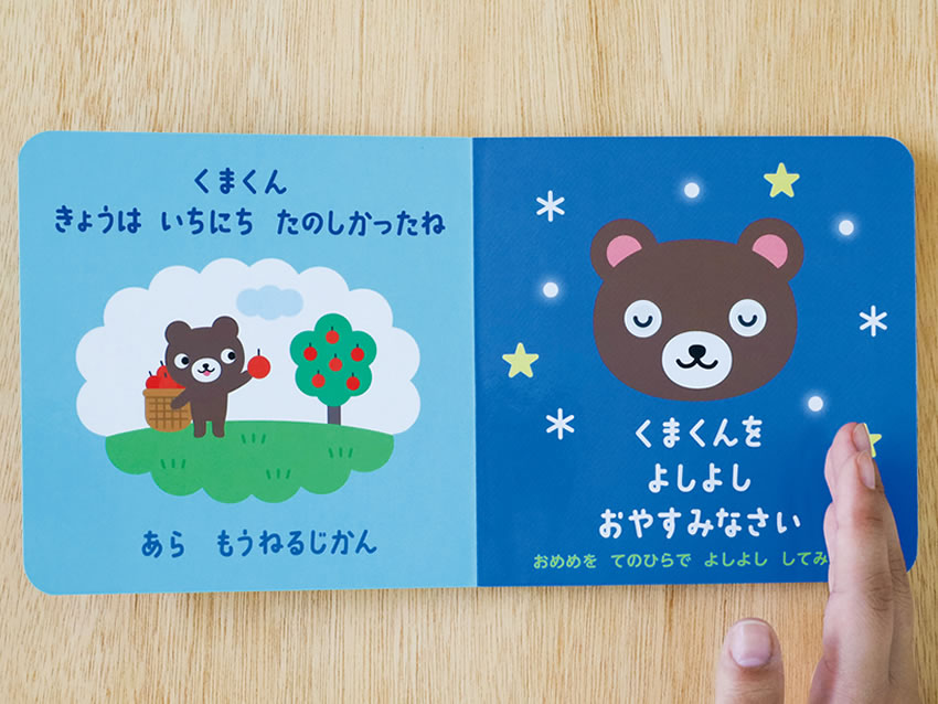 不思議なしかけ絵本『よしよしすやすや』の内容2