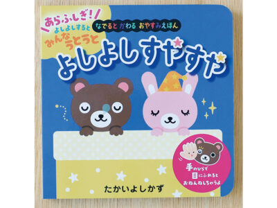 よしよしすると寝ちゃう？不思議なしかけ絵本『よしよしすやすや』が新発売