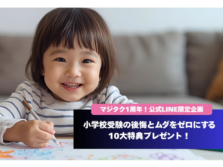 AI小学校受験アプリ「マジタク」1周年！10大特典プレゼント＆必勝戦略勉強会を開催