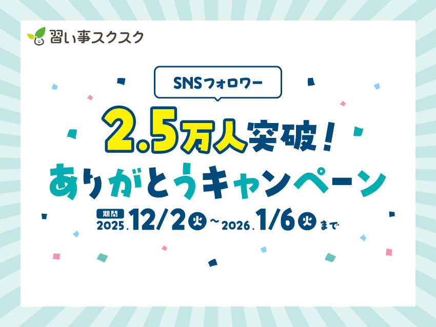 SNS総フォロワー2.5万人を突破！日頃の感謝を込めて「ありがとうキャンペーン」開催