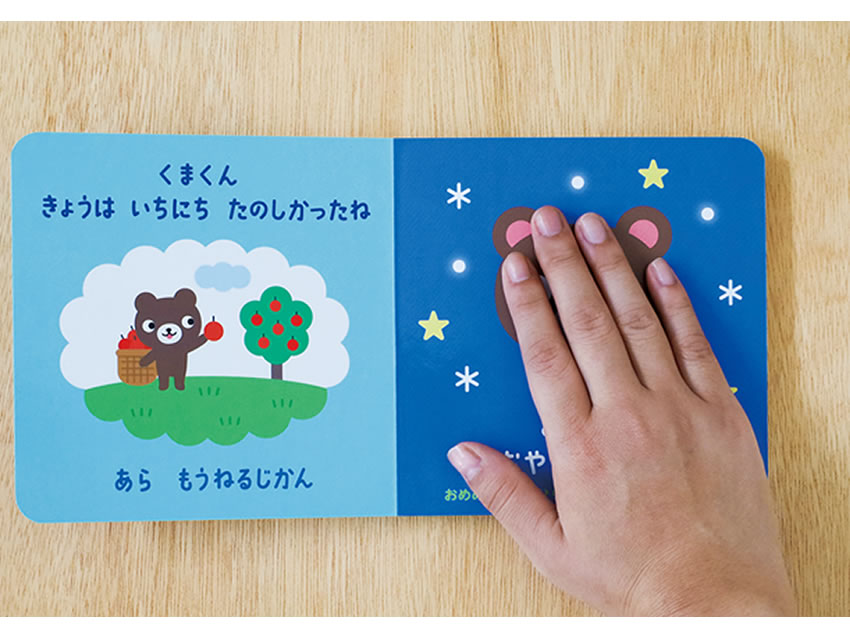 不思議なしかけ絵本『よしよしすやすや』にふれている様子