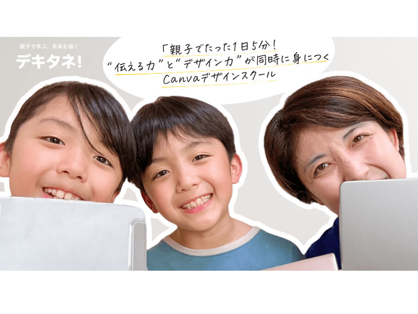 Canvaオンラインスクール「デキタネ！」