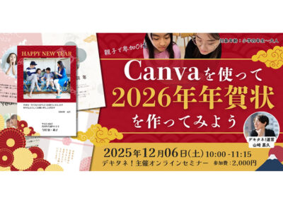 Canvaでつくる2026年オリジナル年賀状オンラインセミナー