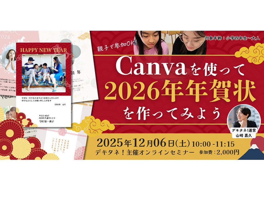 親子で学べる！Canvaでつくる2026年オリジナル年賀状オンラインセミナーを12月6日（土）に開催