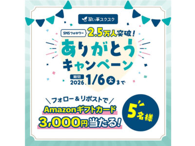 SNS総フォロワー2.5万人を突破！日頃の感謝を込めて「ありがとうキャンペーン」開催