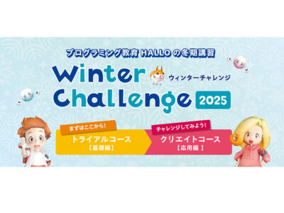 HALLO冬期講習『ウィンターチャレンジ』