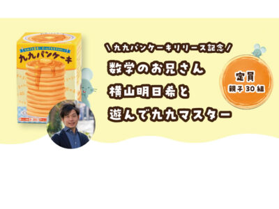 九九パンケーキイベント開催
