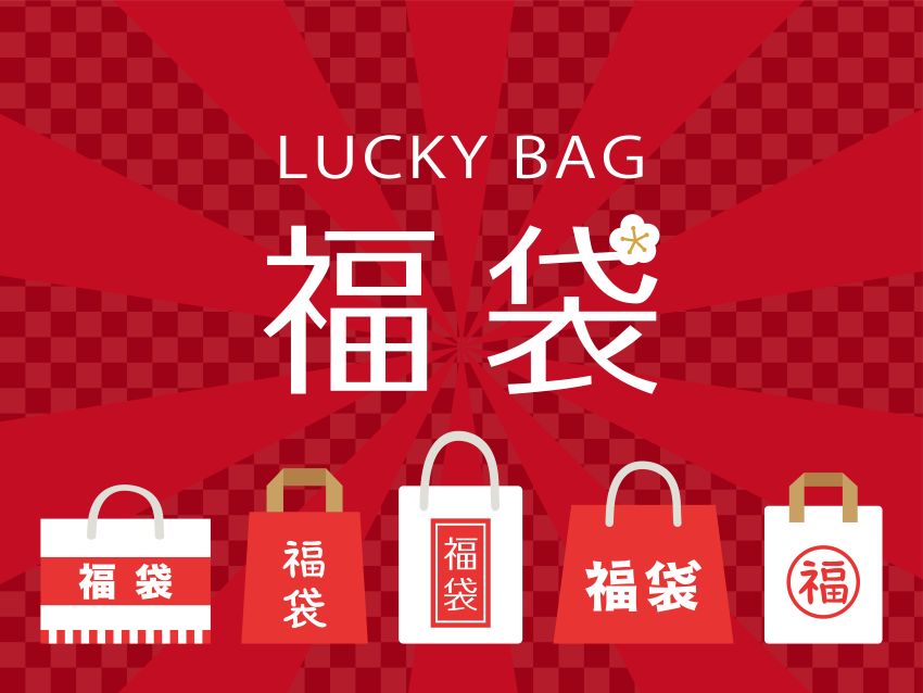 福袋