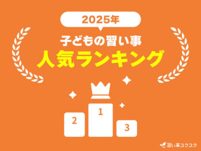 【2025－2026年版】子どもの習い事人気ランキング｜733名に聞いた最新トレンドを発表