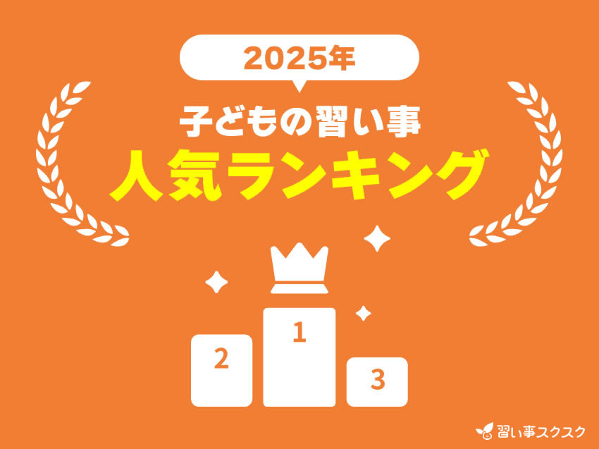 【2025－2026年版】子どもの習い事人気ランキング｜733名に聞いた最新トレンドを発表