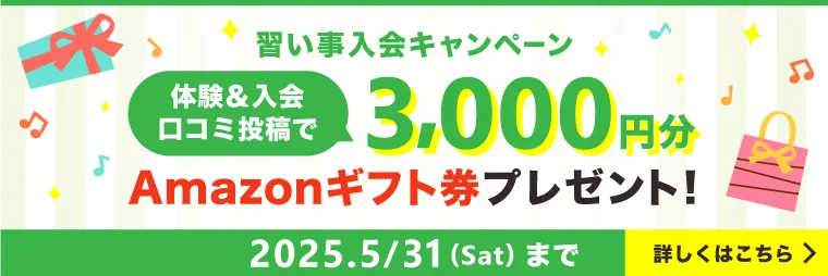 習い事入会キャンペーン