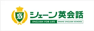 シェーン英会話