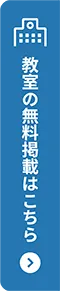 教室の無料掲載はこちら