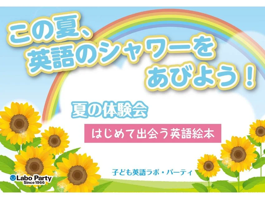 ラボ・パーティ 宇都宮市今泉教室(山崎パーティ)のこの夏、英語のシャワーをあびよう！