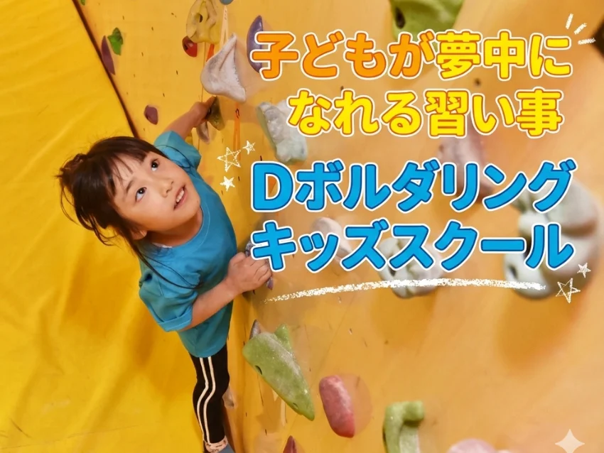 Dボルダリングキッズスクール 綱島店の紹介写真