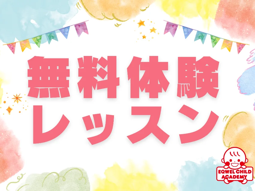 EQWELチャイルドアカデミー札幌円山教室の無料体験レッスン受付中！
