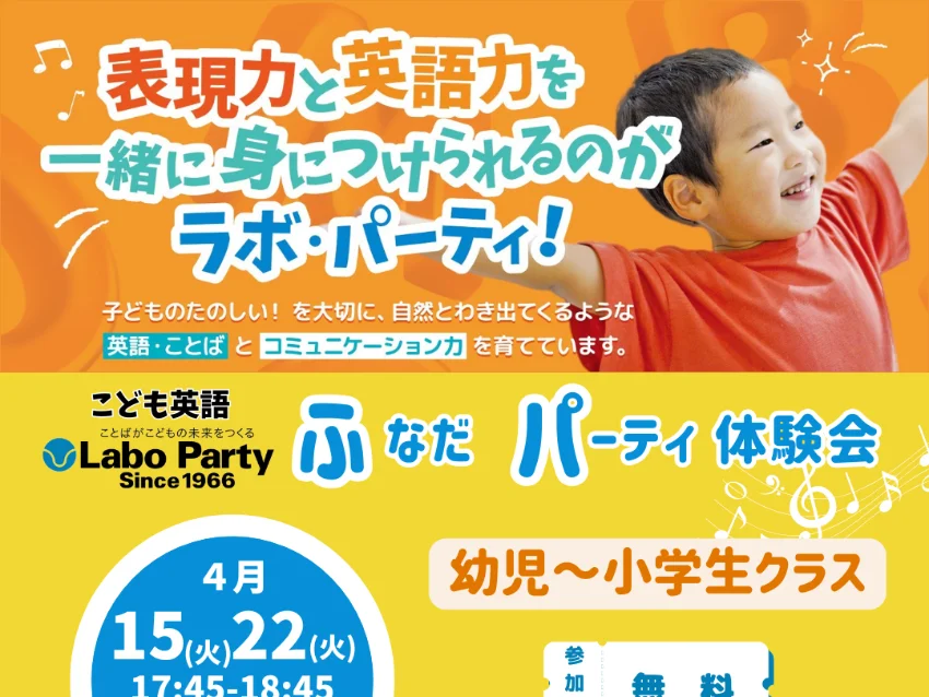 ラボ・パーティ 大阪市北区豊崎教室(船田パーティ)の【体験会】子ども英語　ラボ・ふなだパーティ　