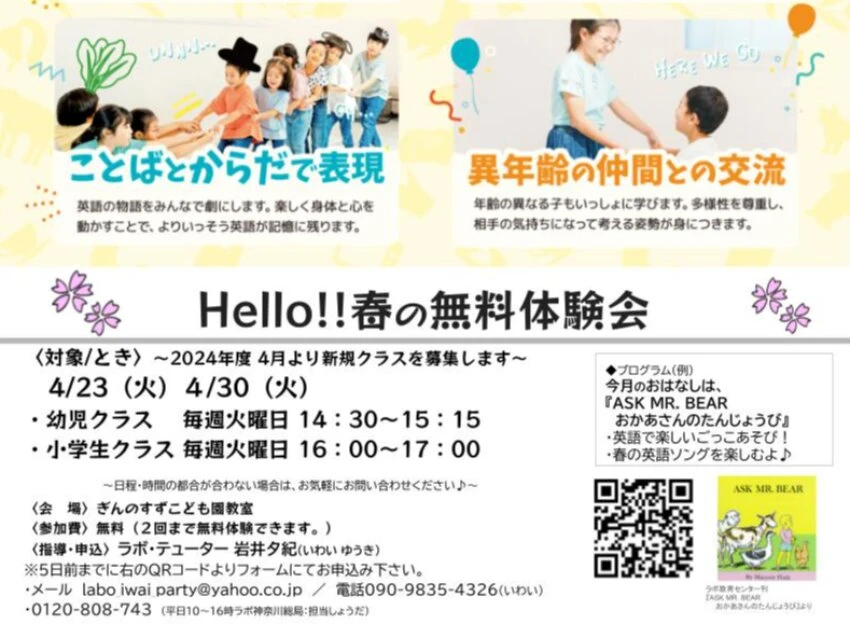 ラボ・パーティ 横須賀市追浜町教室(岩井パーティ)の春の無料体験会