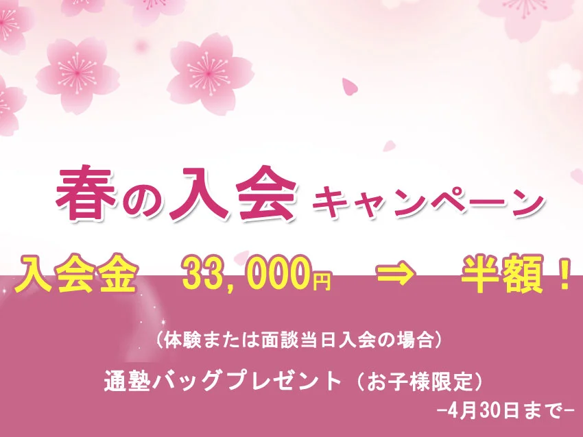 あぜりあSchool京成津田沼本校の春の入会キャンペーン